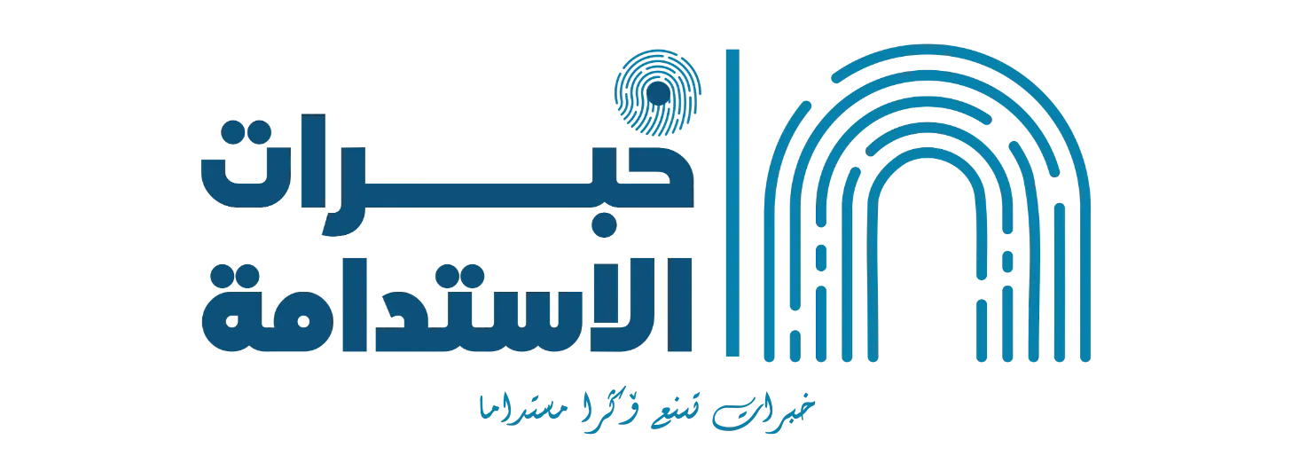 خبرات للاستدامة